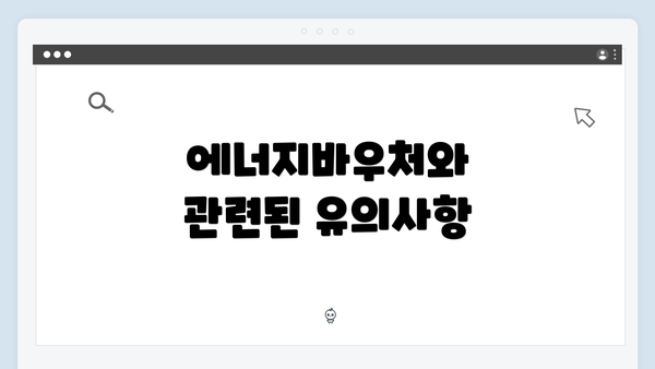 에너지바우처와 관련된 유의사항