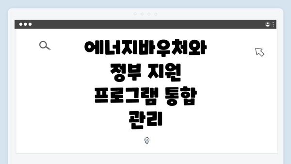 에너지바우처와 정부 지원 프로그램 통합 관리