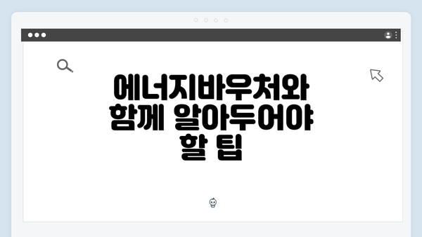 에너지바우처와 함께 알아두어야 할 팁