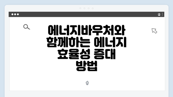 에너지바우처와 함께하는 에너지 효율성 증대 방법