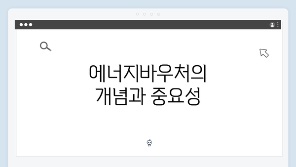 에너지바우처의 개념과 중요성