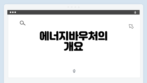 에너지바우처의 개요