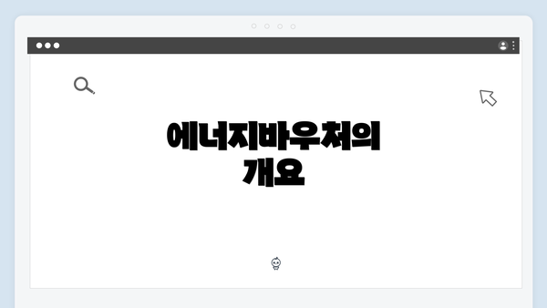 에너지바우처의 개요