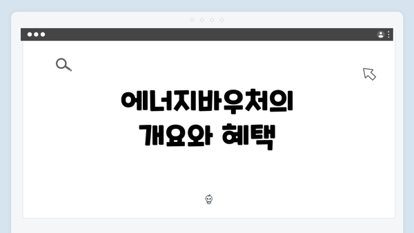 에너지바우처의 개요와 혜택