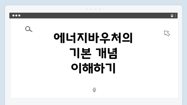 에너지바우처의 기본 개념 이해하기