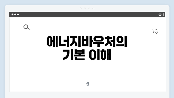 에너지바우처의 기본 이해