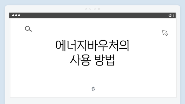 에너지바우처의 사용 방법