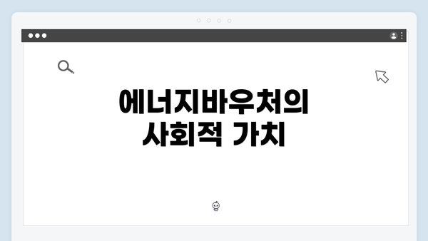 에너지바우처의 사회적 가치