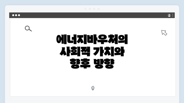 에너지바우처의 사회적 가치와 향후 방향