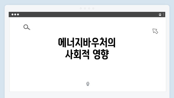에너지바우처의 사회적 영향
