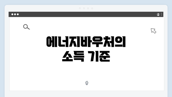 에너지바우처의 소득 기준
