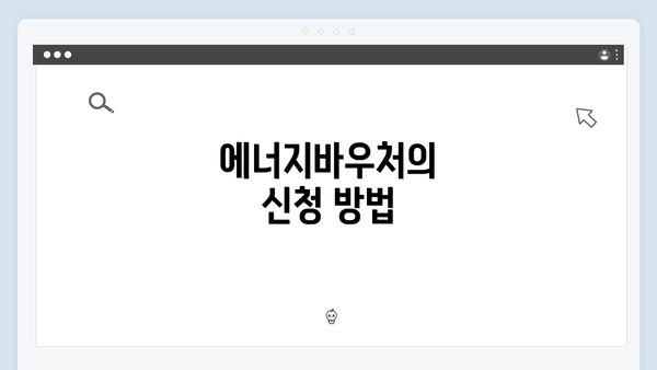 에너지바우처의 신청 방법