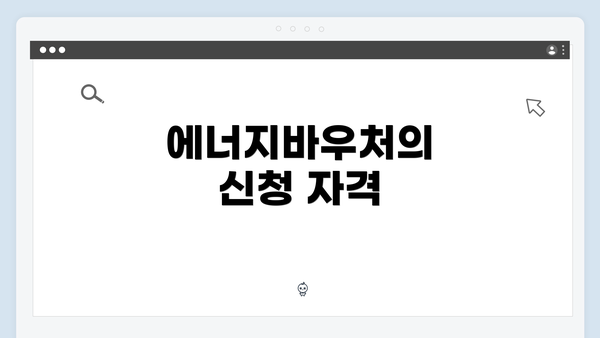 에너지바우처의 신청 자격