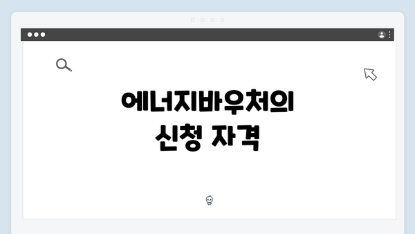 에너지바우처의 신청 자격
