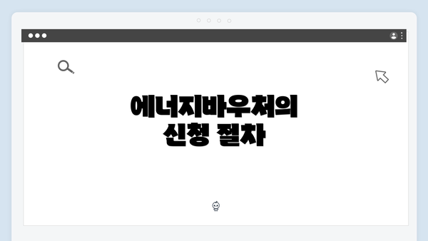 에너지바우처의 신청 절차
