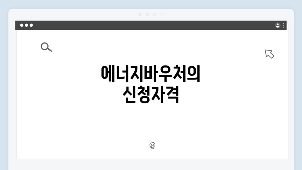 에너지바우처의 신청자격