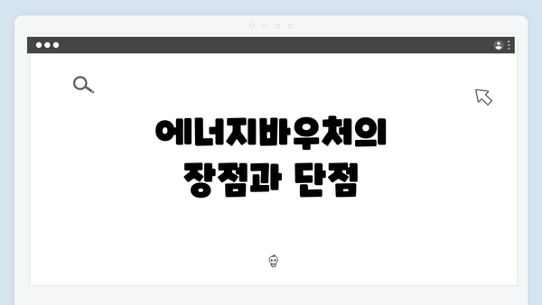 에너지바우처의 장점과 단점