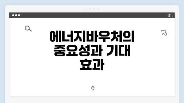 에너지바우처의 중요성과 기대 효과