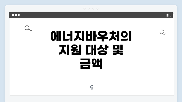 에너지바우처의 지원 대상 및 금액