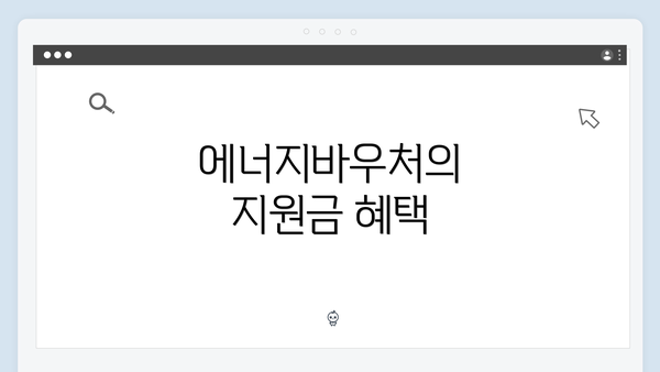 에너지바우처의 지원금 혜택