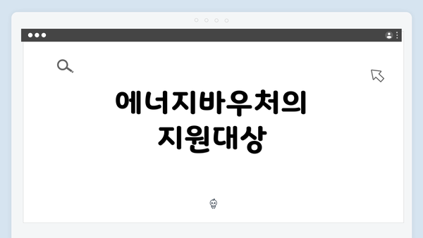 에너지바우처의 지원대상