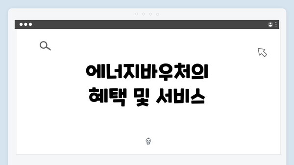 에너지바우처의 혜택 및 서비스