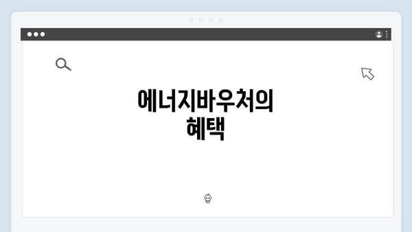에너지바우처의 혜택