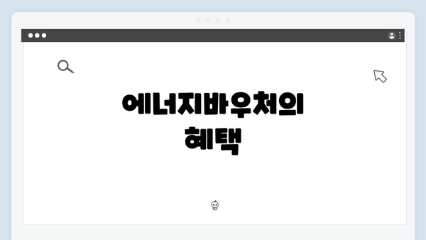 에너지바우처의 혜택