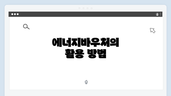 에너지바우처의 활용 방법