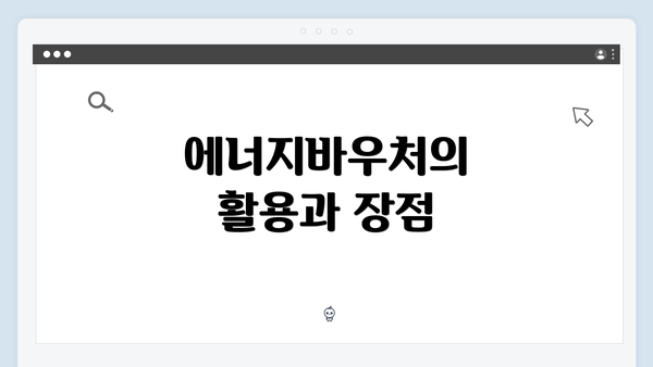 에너지바우처의 활용과 장점