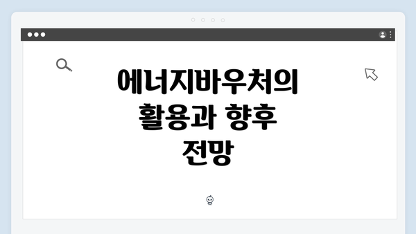 에너지바우처의 활용과 향후 전망