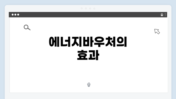 에너지바우처의 효과