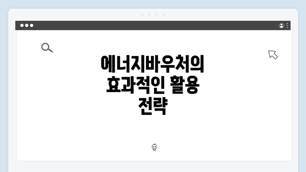 에너지바우처의 효과적인 활용 전략