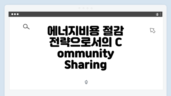 에너지비용 절감 전략으로서의 Community Sharing