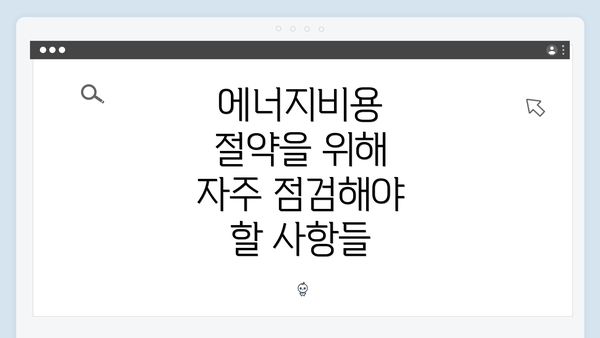 에너지비용 절약을 위해 자주 점검해야 할 사항들