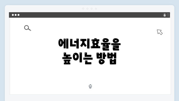 에너지효율을 높이는 방법
