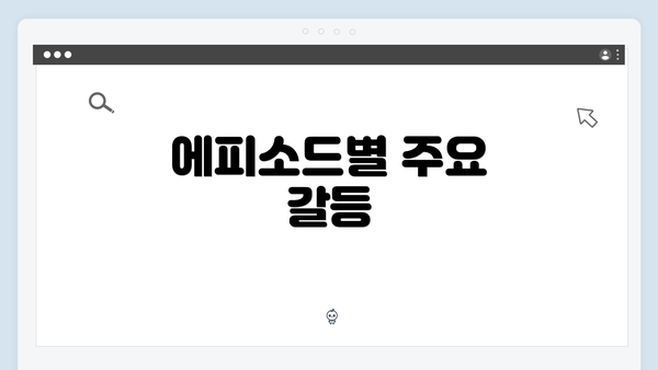 에피소드별 주요 갈등