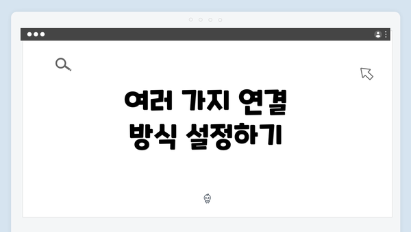 여러 가지 연결 방식 설정하기