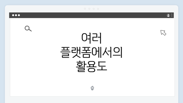 여러 플랫폼에서의 활용도