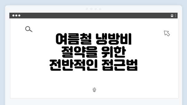 여름철 냉방비 절약을 위한 전반적인 접근법