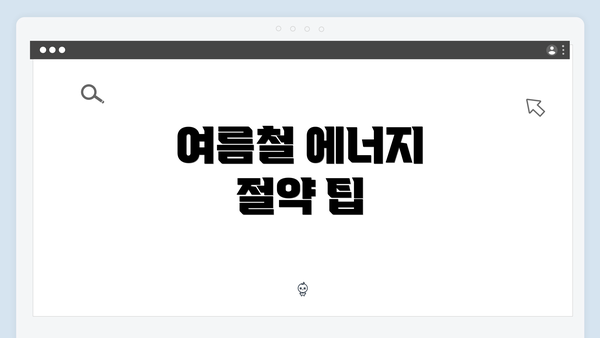 여름철 에너지 절약 팁