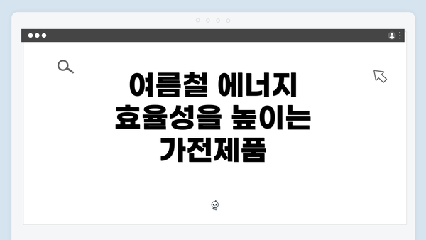 여름철 에너지 효율성을 높이는 가전제품