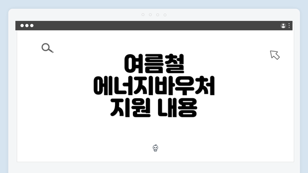 여름철 에너지바우처 지원 내용