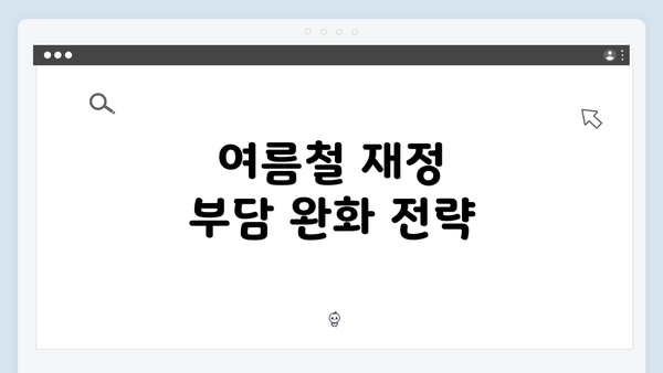 여름철 재정 부담 완화 전략
