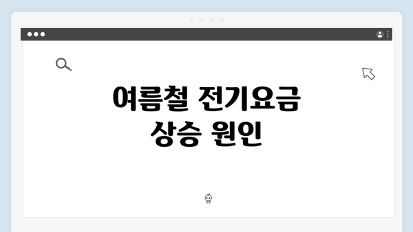 여름철 전기요금 상승 원인