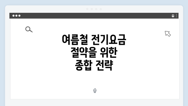 여름철 전기요금 절약을 위한 종합 전략
