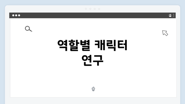 역할별 캐릭터 연구