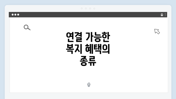 연결 가능한 복지 혜택의 종류