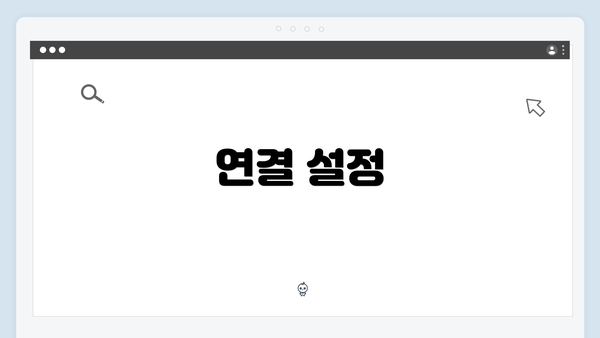 연결 설정