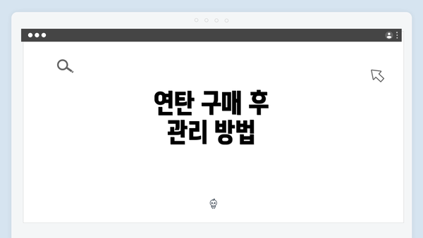 연탄 구매 후 관리 방법